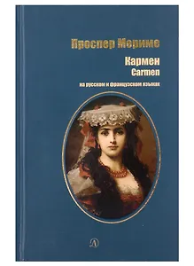 Кармен (рус и фр яз)