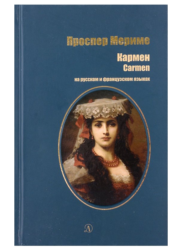 Книга Кармен (рус и фр яз) (Проспер Мериме) — 1