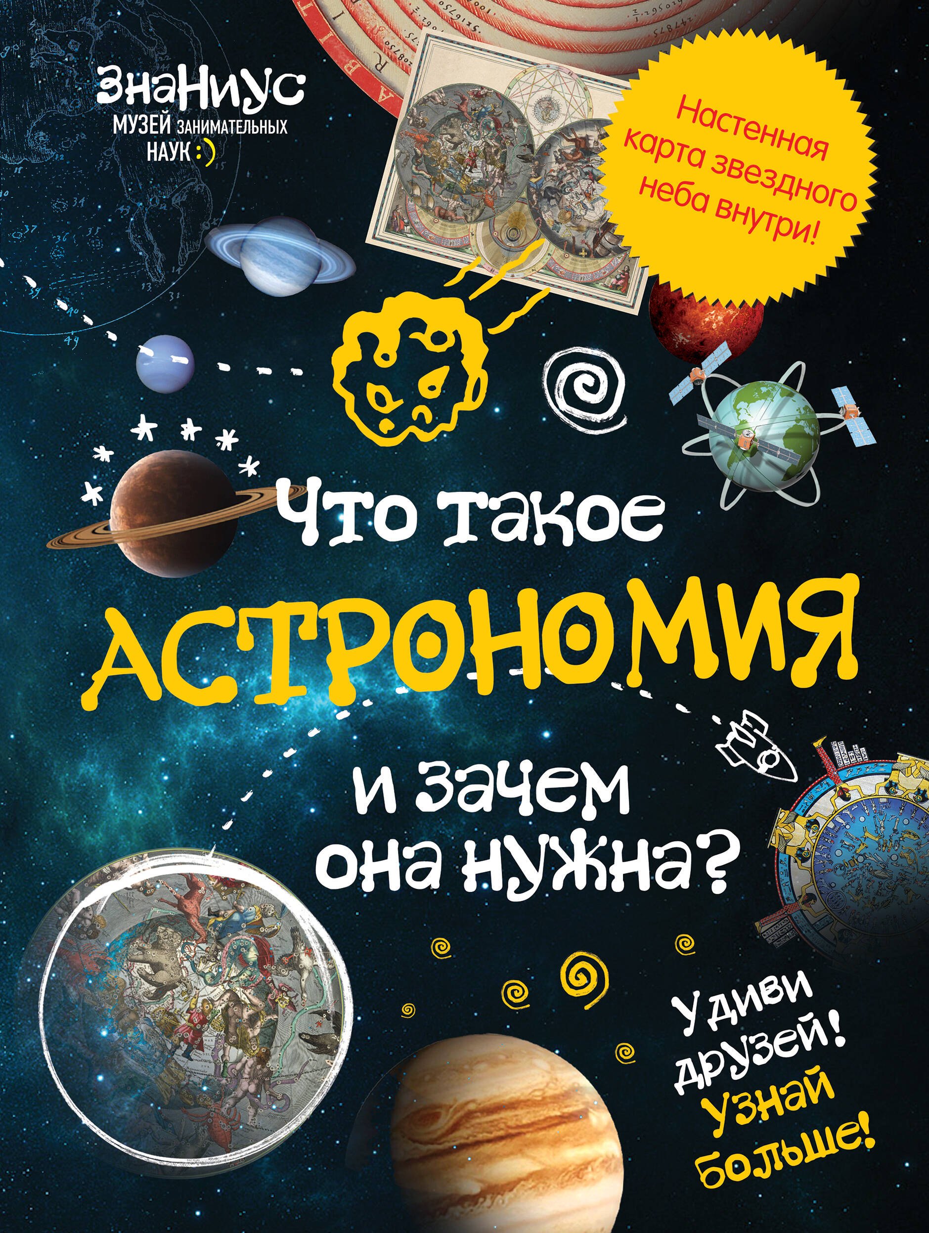 

Что такое астрономия и зачем она нужна