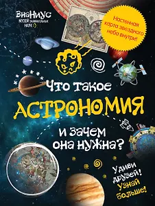 Что такое астрономия и зачем она нужна?