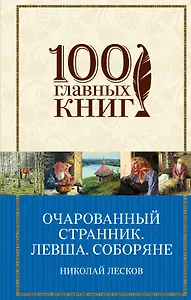 Очарованный странник. Левша. Соборяне