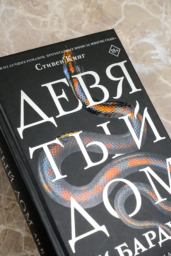 Книга Девятый Дом (Ли Бардуго) — 16