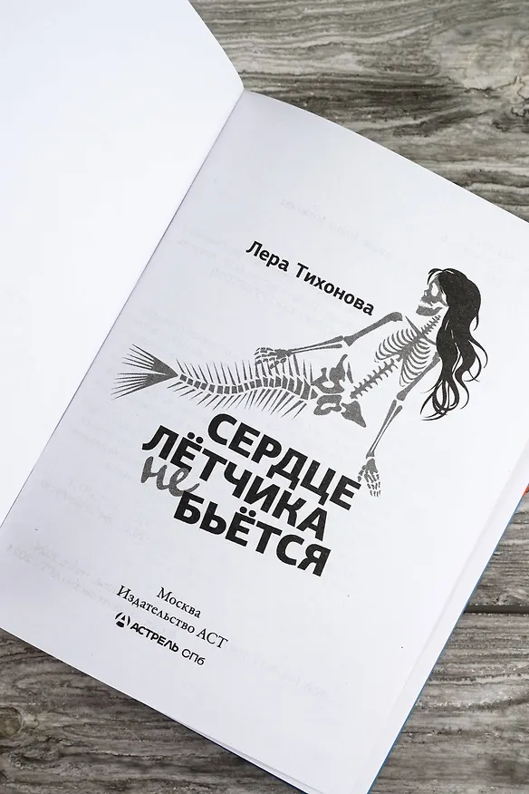 Книга Сердце летчика не бьется (Лера Тихонова) — 10