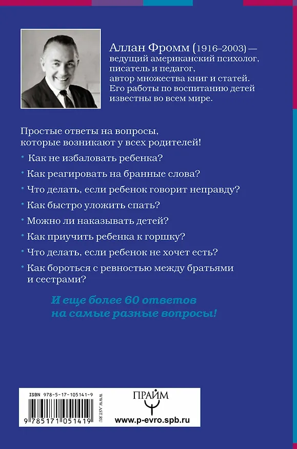Книга Азбука для родителей. Как договориться с ребенком в любой ситуации. Издание 4-е, переработанное (Аллан Фромм) — 2