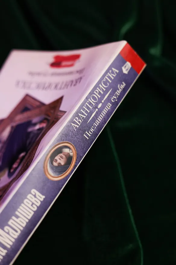 Книга Авантюристка. Посланница судьбы (Анна Малышева) — 8
