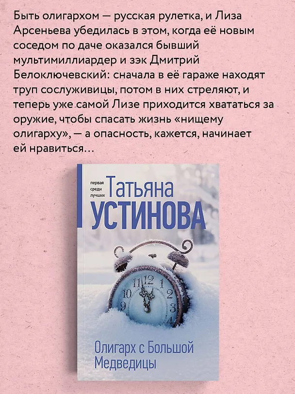 Книга Олигарх с Большой Медведицы (Татьяна Устинова) — 7