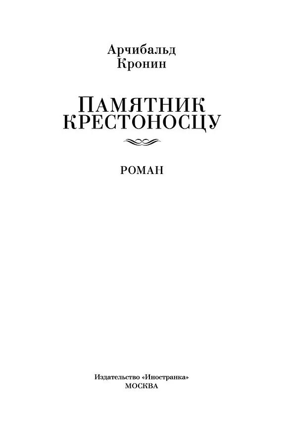 Книга Памятник крестоносцу (Арчибальд Кронин) — 9
