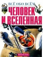 Человек и Вселенная