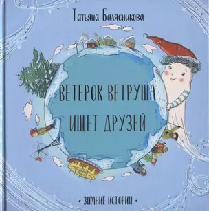 Ветерок Ветруша ищет друзей. Зимние истории — 2745514 — 1