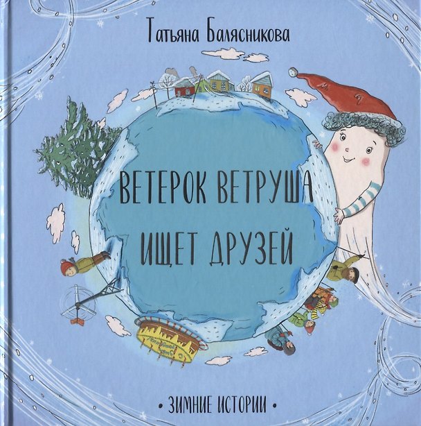 Книга Ветерок Ветруша ищет друзей. Зимние истории (Татьяна Балясникова) — 1