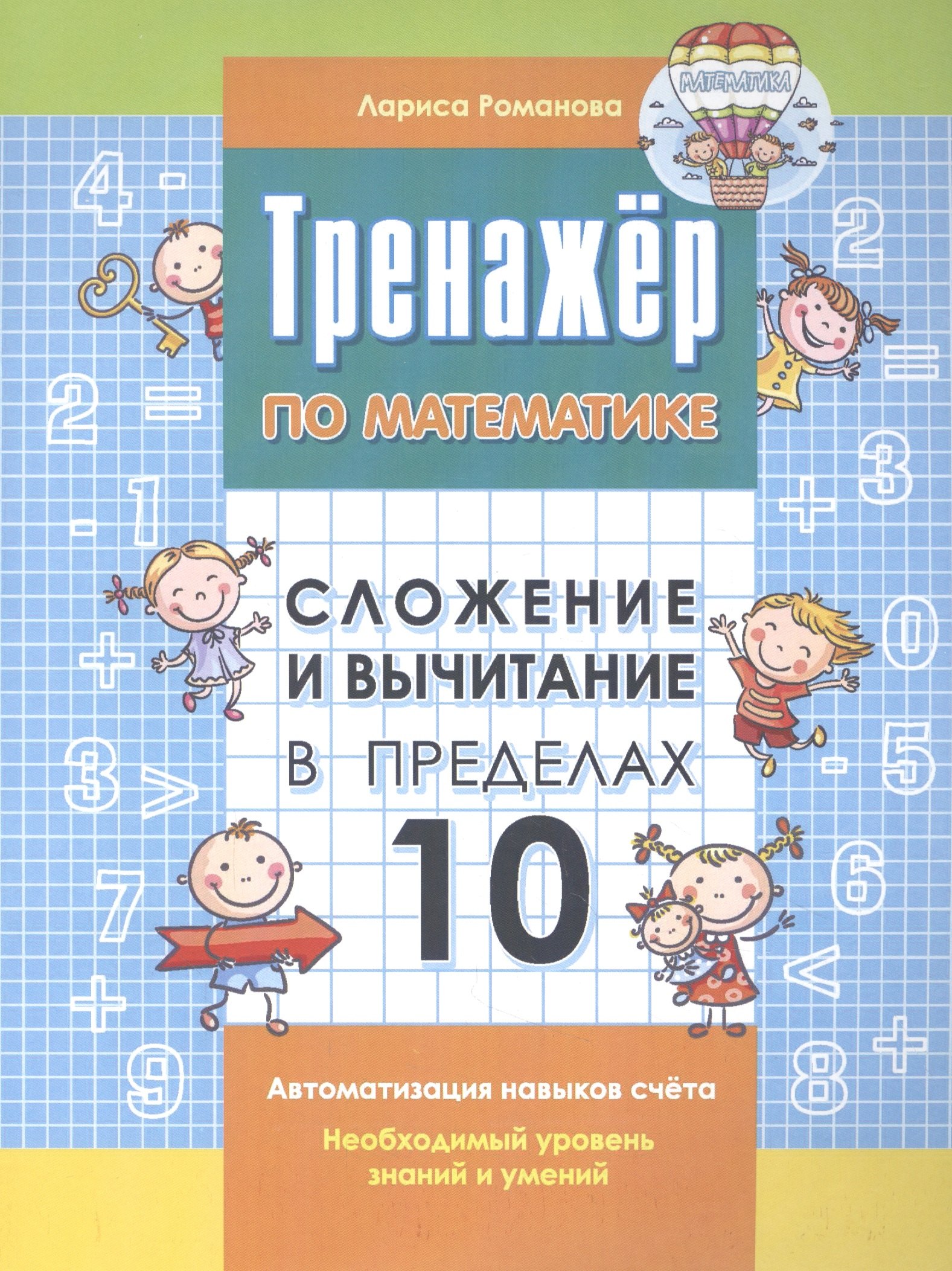 

Тренажер по математике. Сложение и вычитание в пределах 10