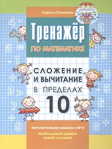 Тренажер по математике. Сложение и вычитание в пределах 10