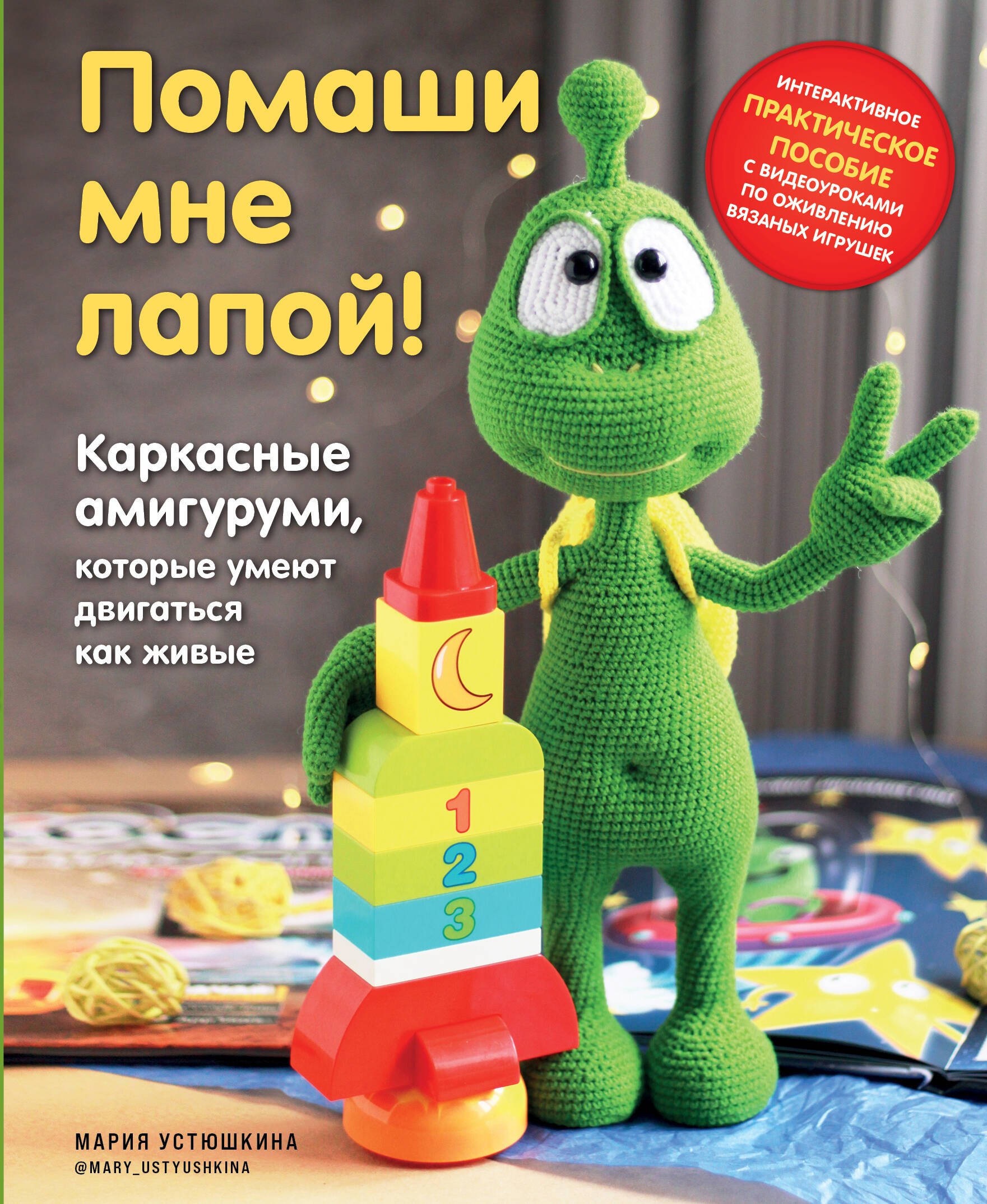 

Помаши мне лапой! Каркасные амигуруми, которые умеют двигаться как живые