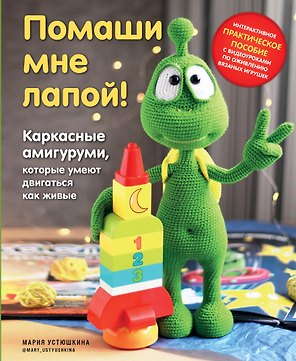Помаши мне лапой! Каркасные амигуруми, которые умеют двигаться как живые