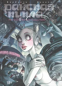 Райская Кукла. Том 1. Желтый город / Аква.