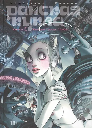 Книга Райская Кукла. Том 1. Желтый город / Аква. (Алессандро Барбуччи, Барбара Канепа)