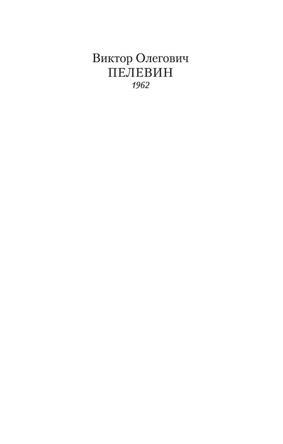 Книга S.N.U.F.F. (Виктор Пелевин) — 6