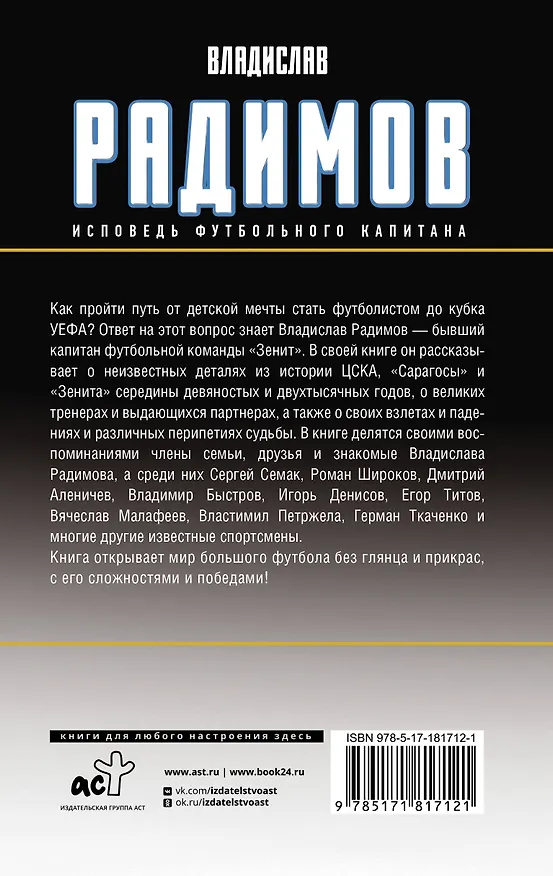 Книга Исповедь футбольного капитана (Владислав Радимов) — 2