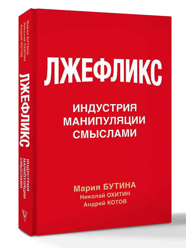 Книга Лжефликс. Индустрия манипуляции смыслами (Мария Бутина, Николай Охитин, Андрей Котов) — 5