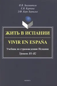 Жить в Испании. Vivir en España. Учебник по страноведению Испании. Уровень В1 - В2