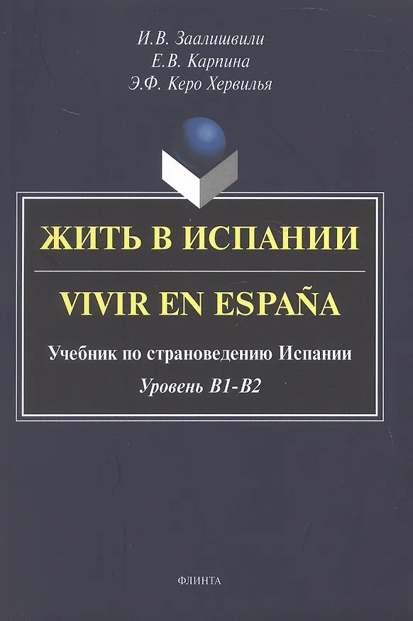 Книга Жить в Испании. Vivir en España. Учебник по страноведению Испании. Уровень В1 - В2 (Елена Карпина, Ирина Заалишвили, Энрике Федерико Керо Хервилья) — 1