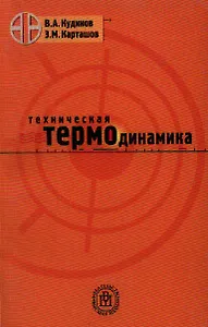 Техническая термодинамика. Учебное пособие для втузов - 5 издание