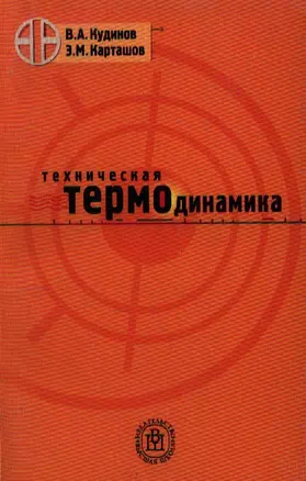 Техническая термодинамика. Учебное пособие для втузов - 5 издание — 1810748 — 1