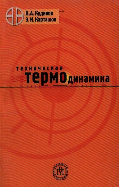 Книга Техническая термодинамика. Учебное пособие для втузов - 5 издание (Василий Кудинов) — 1