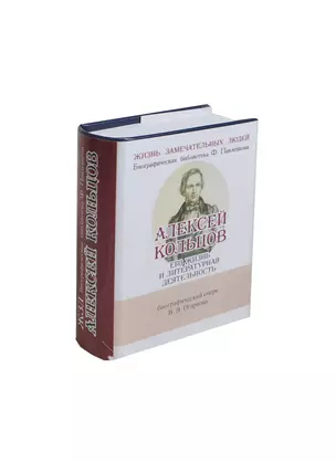 Алексей Кольцов, Его жизнь и литературная деятельность — 2430898 — 1