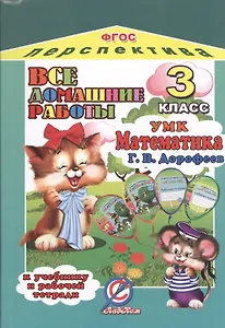 Все домашние работы за 3 класс по математике: УМК "Перспектива" к учебнику в 2-х частях Г. Дорофеева, Т. Мираковой и др.: рабочей тетради в 2-х частях
