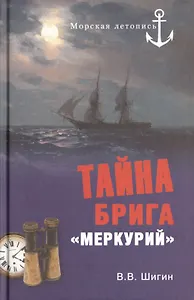Тайна брига "Меркурий". Неизвестная история Черноморского флота