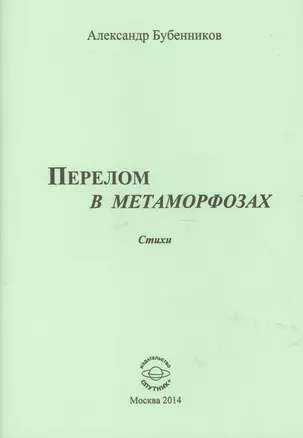 Перелом в метаморфозах — 2521108 — 1