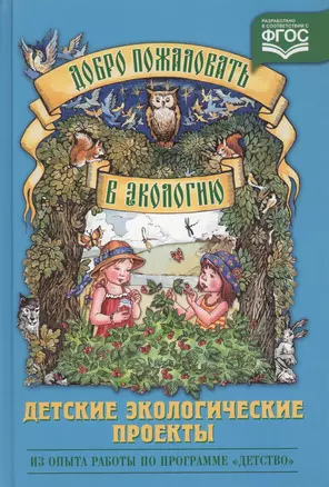 Добро пожаловать в экологию. Детские экологические проекты — 2596052 — 1
