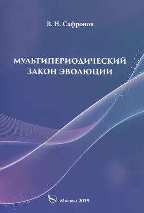 Мультипериодический закон эволюции — 2745506 — 1