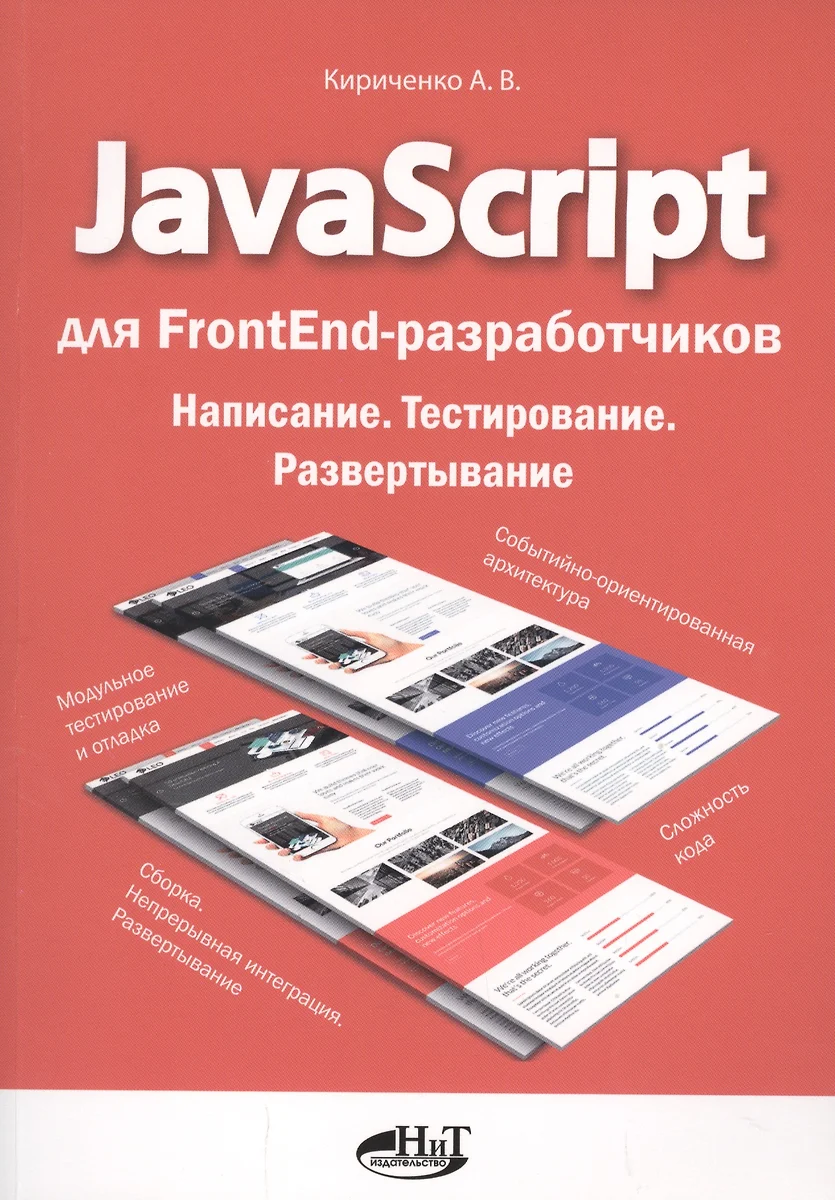 JavaScript для FrontEnd-разработчиков. Написание. Тестирование.  Развертывание (Александр Кириченко) - купить книгу с доставкой в  интернет-магазине «Читай-город». ISBN: 978-5-94387-789-6