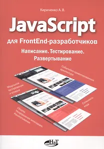 JavaScript для FrontEnd-разработчиков. Написание. Тестирование. Развертывание