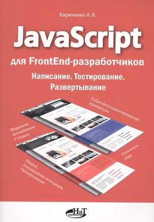 Книга JavaScript для FrontEnd-разработчиков. Написание. Тестирование. Развертывание (Александр Кириченко)