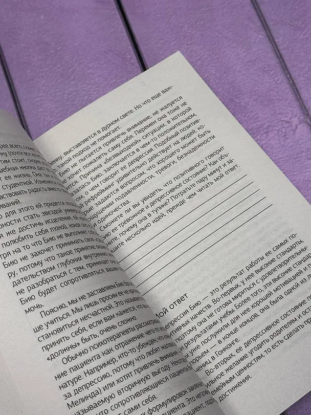 Книга Терапия тревоги, настроения, депрессии. Новое издание. Революционный метод (Дэвид Д. Бернс) — 10