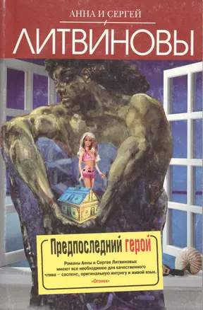 Предпоследний герой : роман — 2215245 — 1