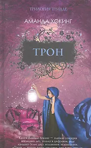 Трон. Роман.