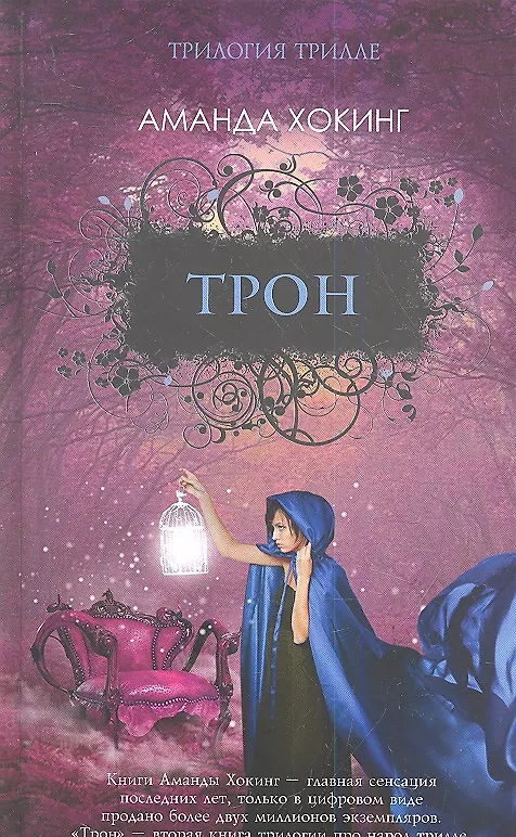 Книга Трон. Роман. (Аманда Хокинг) — 1