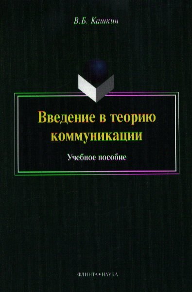 

Введение в теорию коммуникации. Учебное пособие. 4-е издание, переработанное и дополненное