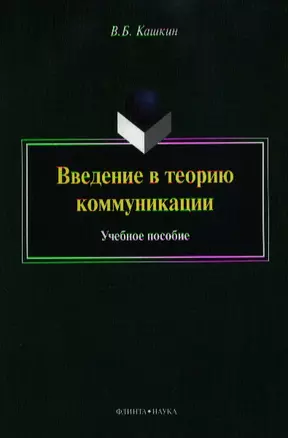 Введение в теорию коммуникации. Учебное пособие. 4-е издание, переработанное и дополненное — 2352274 — 1