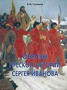 Образы русской истории Сергея Иванова