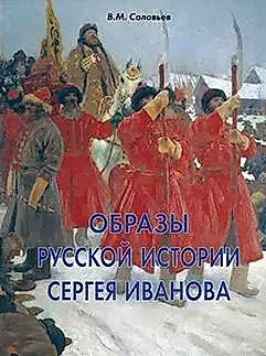 Образы русской истории Сергея Иванова — 2401840 — 1