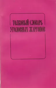 Толковый словарь уголовных жаргонов