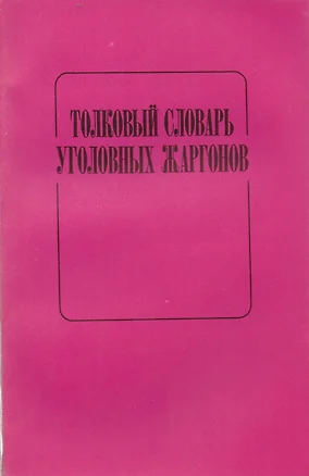 Толковый словарь уголовных жаргонов — 2598272 — 1