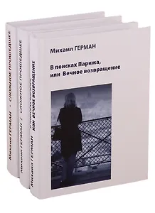 Сложное прошедшее. Passe compose 1. Сложное прошедшее. Passe compose 2. В поисках Парижа, или Вечное возвращение (комплект из 3 книг)
