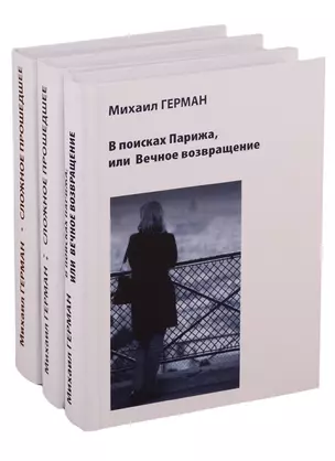 Сложное прошедшее. Passe compose 1. Сложное прошедшее. Passe compose 2. В поисках Парижа, или Вечное возвращение (комплект из 3 книг) — 2755892 — 1