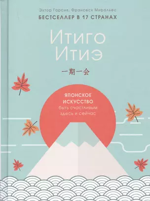 Итиго Итиэ. Японское искусство быть счастливым здесь и сейчас — 2772236 — 1